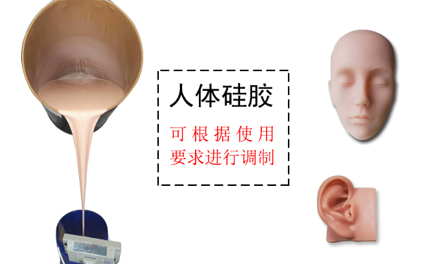 人體硅膠是什么？
