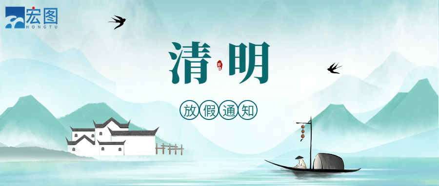 宏圖硅膠2023清明放假通知！