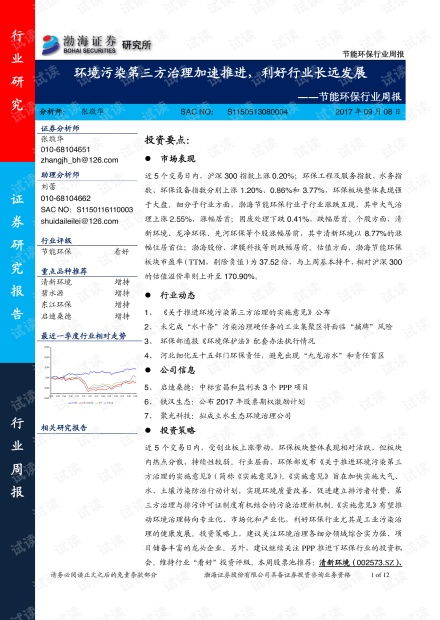節(jié)能環(huán)保行業(yè)周報(bào) 環(huán)境污染第三方治理加速推進(jìn)，利好行業(yè)長(zhǎng)遠(yuǎn)發(fā)展