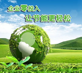 合同能源管理（EMC模式） 節(jié)能領(lǐng)域的雙贏機(jī)制